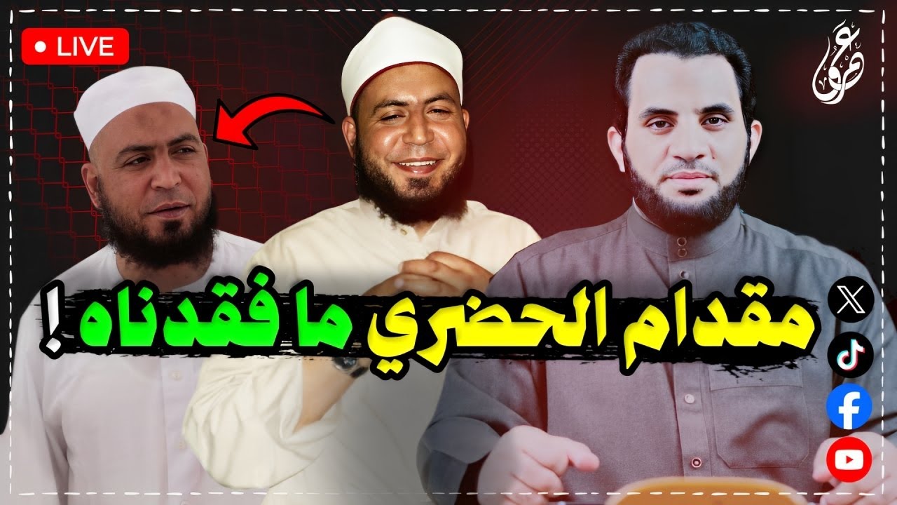 الشيخ مقدام الحضري سيرة ومسيرة وحصريات لأول مرة || كلام الناس || 5-5-2025