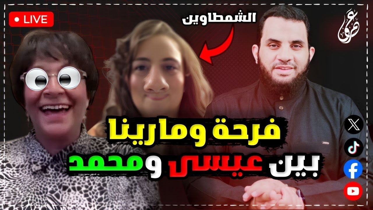 النصارى والإساءة للأنبياء ردا على حلقة فرحة ومارينا والمقارنة بين رسول الله والمسيح || 8-5-2025