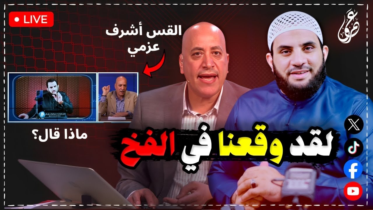 القس أشرف عزمي يرد على عمرو نور الدين ويسأل وهذا الجواب || 10-5-2025 || عمرو نور الدين