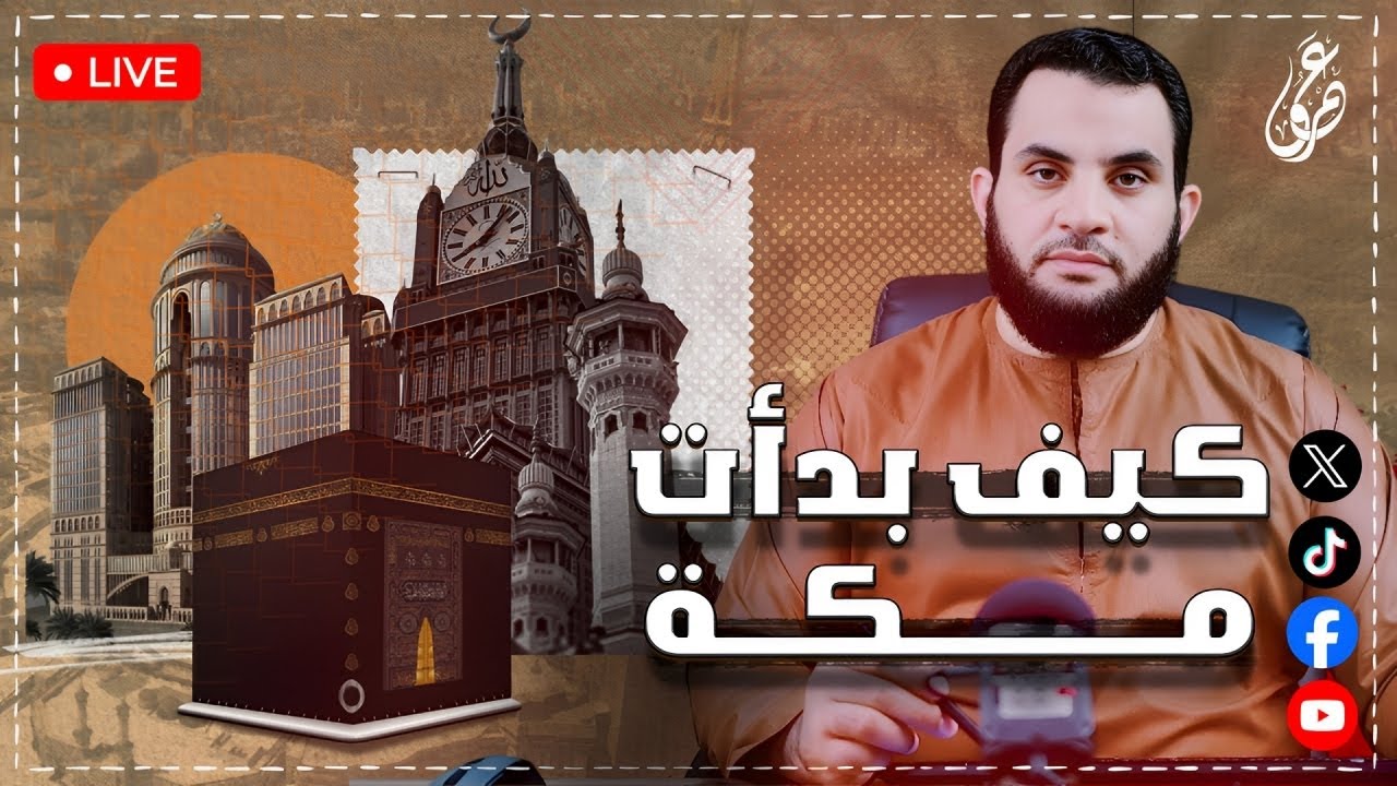 قصة مكة وتحولها من جبال إلى الكعبة وقصة آل بيت إبراهيم الخليل || 11-5-2025 || عمرو نور الدين