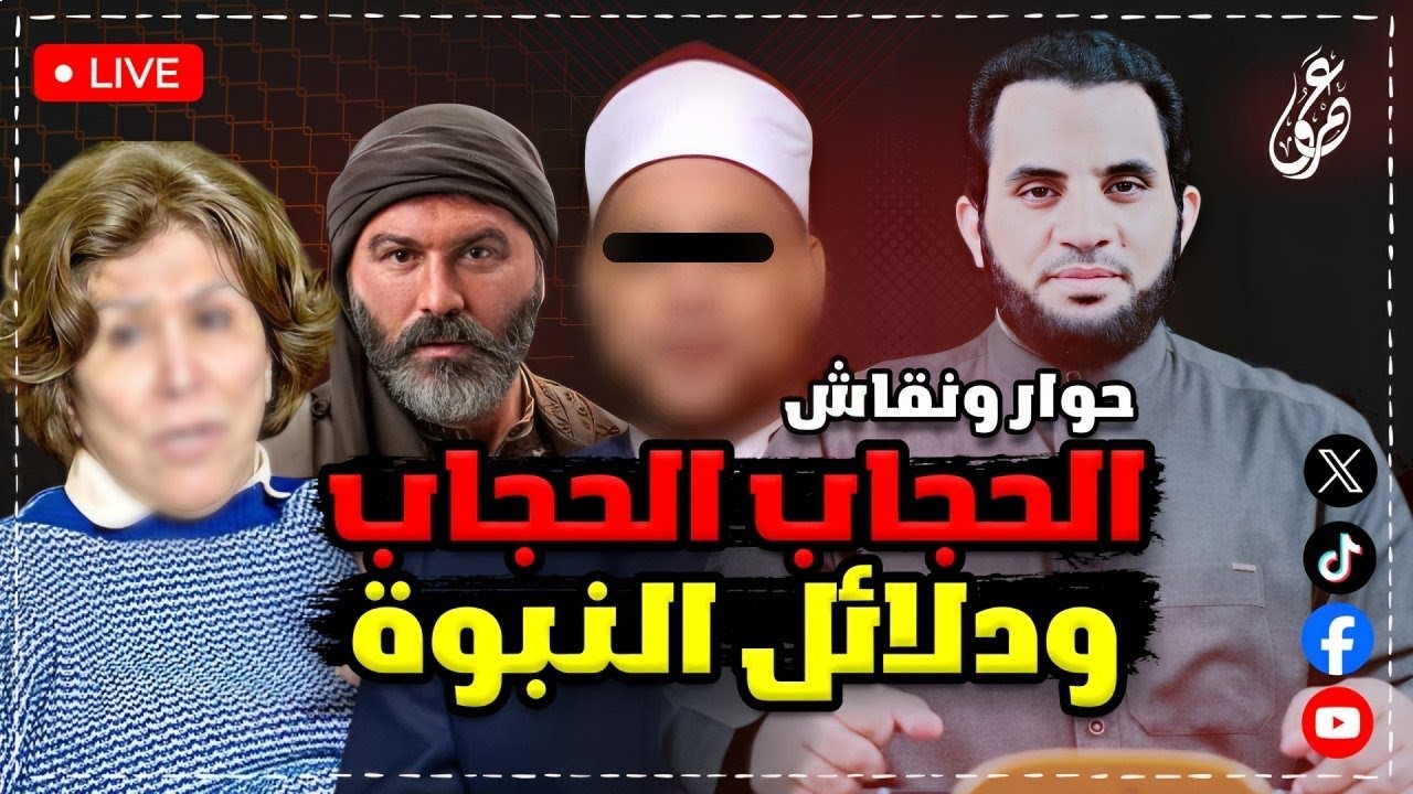 الممثل يزن السيد السوري وفريدة الشوباشي والحجاب وأزهري النبي كان يقرأ ودلائل النبوة || 12-5-2025