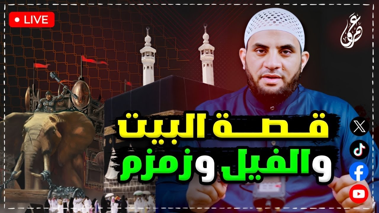 قصة الفيل وبئر زمزم وعمار مكة || الحلقة 2 || بث مباشر 13-5-2025