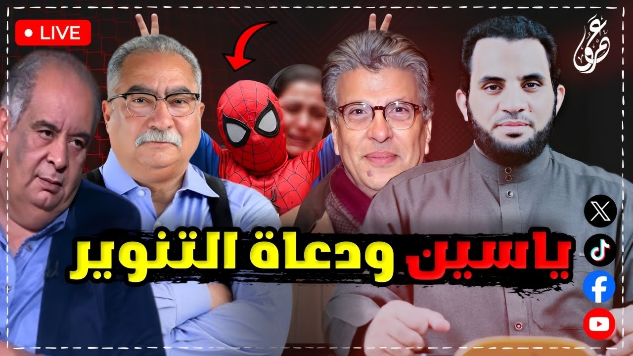 قضية ياسين دمنهور تكشف حقيقة دعاة التنوير إبراهيم عيسى و خالد منتصر مثال || كلام الناس || 1-5-2025