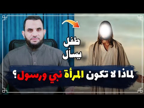 لماذا لا تكون المرأة رسول ونبي وهذه الإجابة || عمرو نور الدين