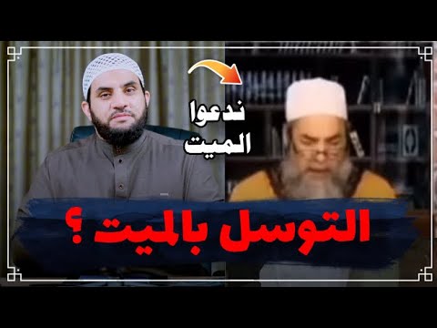 التوسل بالأولياء وطلب المدد من البدوي ومن هو المهدي وما هي علامته || شبهات صوفية || عمرو نور الدين