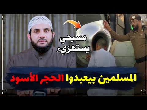 مسيحي يسال عن يوم عرفه وتقبيل الحجر الاسود || عمرو نور الدين