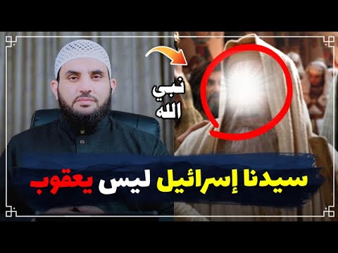 هل النبي يعقوب هو إســ.ـرائـ.ـيل ! || عمرو نور الدين