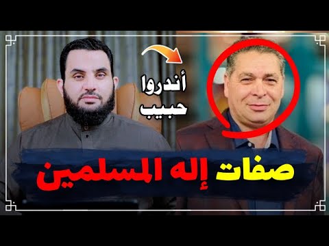 أندرو حبيب إله المسلمين له قدم وهذا نقص تعالوا نتعرف على صفات إله النصارى || عمرو نور الدين