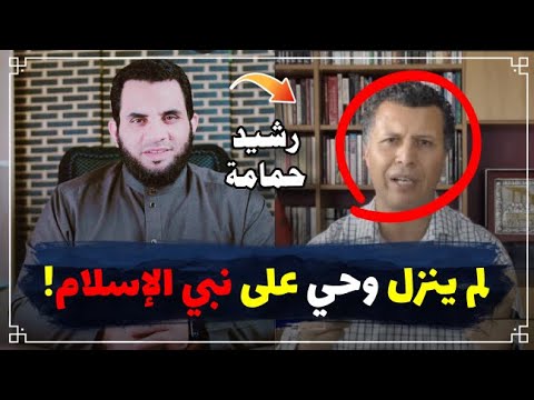 رشيد حمامي وقصة الوحي على رسول الله || عمرو نور الدين