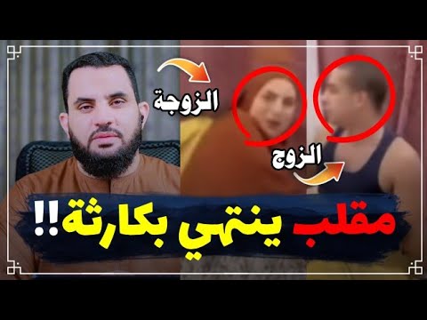 زوجة أرادت أن تصور مقلب في زوجها فحدث مالم تتوقعه || عمرو نور الدين