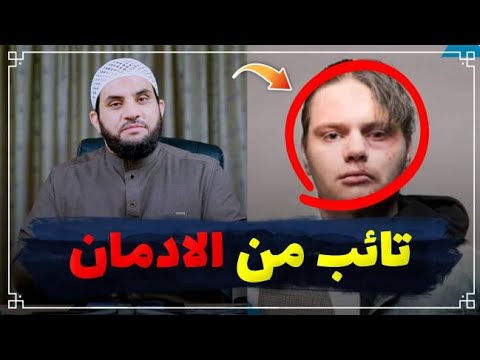 اتصال تائب من الإدمان || عمرو نور الدين