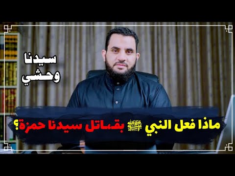 شبهة لماذا سينزل المسيح وليس محمد وماذا فعل النبي ب وحشي قاتل عمه حمزة || عمرو نور الدين