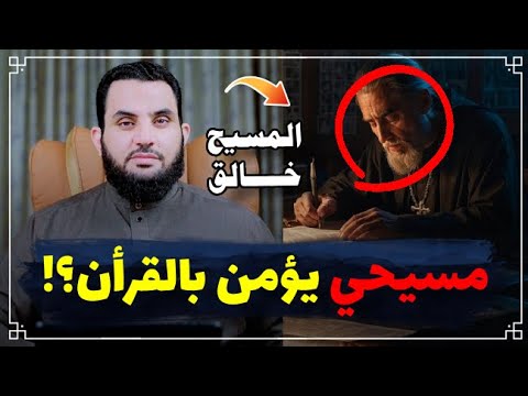 شبهة المسيح خالق بشهادة القرآن || الرد من القرآن وكتابهم المقدس || عمرو نور الدين