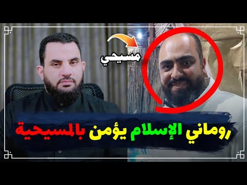 روماني: الإسلام يؤمن بالمسيحية ! هذا ما يؤمن به الإسلام يا روماني || عمرو نور الدين