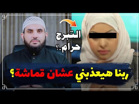محاورة: الشيخ قال المتبرجة هتدخل النار || عمرو نور الدين