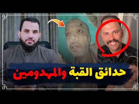 الناجي من هدم عقار حدائق القبة وثواب المهدومين || عمرو نور الدين