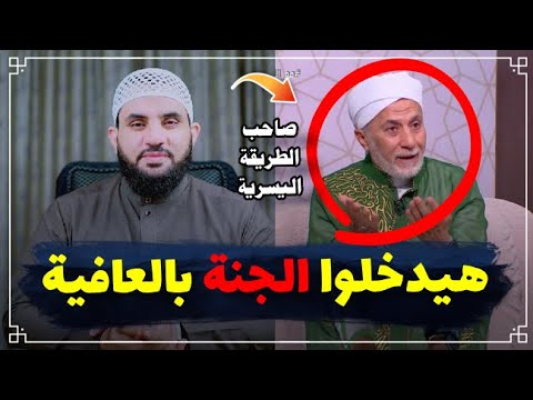 د. يسري جبر الصوفي: الجنة والنار عندنا بالمزاج والكيف وأحمد عبده ماهر يحرجه || عمرو نور الدين