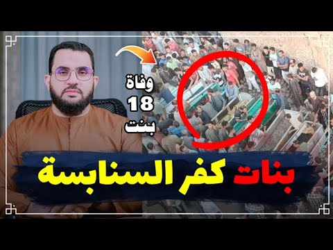 بنات كفر السنابسة حادث الدائري الإقليمي بالمنوفية وهل هن شهيدات ؟ || عمرو نور الدين