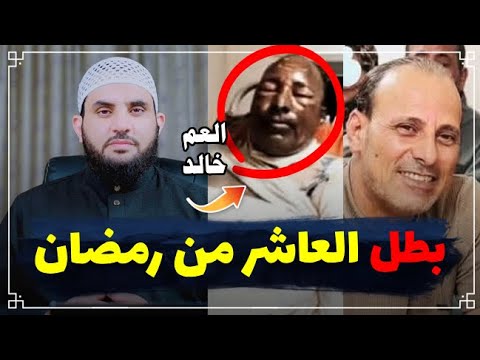 خالد عبد العال بطل العاشر من رمضان وثوابه العظيم || عمرو نور الدين