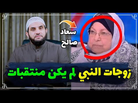 د. سعاد صالح زوجات النبي كان لهن كوافيرة || عمرو نور الدين