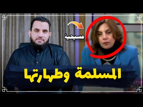 الطهارة والنجاسة بين المسلمة وغيرها || عمرو نور الدين