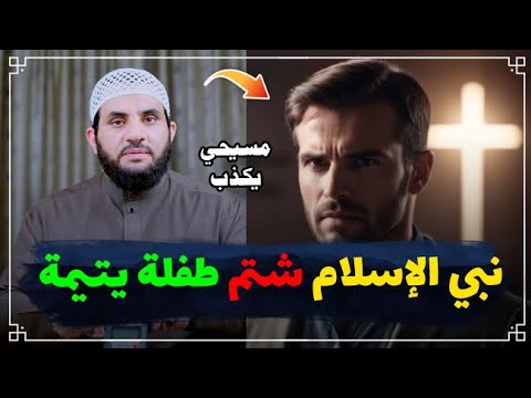 نصراني نبيكم شتم بنت يتيمة شاهد بنفسك من شتم من || عمرو نور الدين