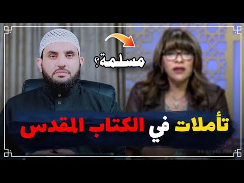 نورة النصرانية تهاجم القرآن وتدعو لتأمل الكتاب المقدس تعالوا نتأمل || عمرو نور الدين