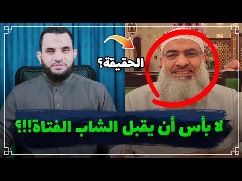 الشيخ مسعد انور و الأحضان و البوس || عمرو نور الدين