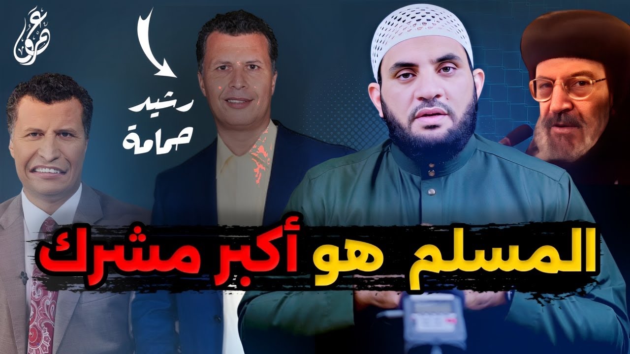 رشيد حمامي المسلم أكبر مشرك || ممنوع الضحك || عمرو نور الدين
