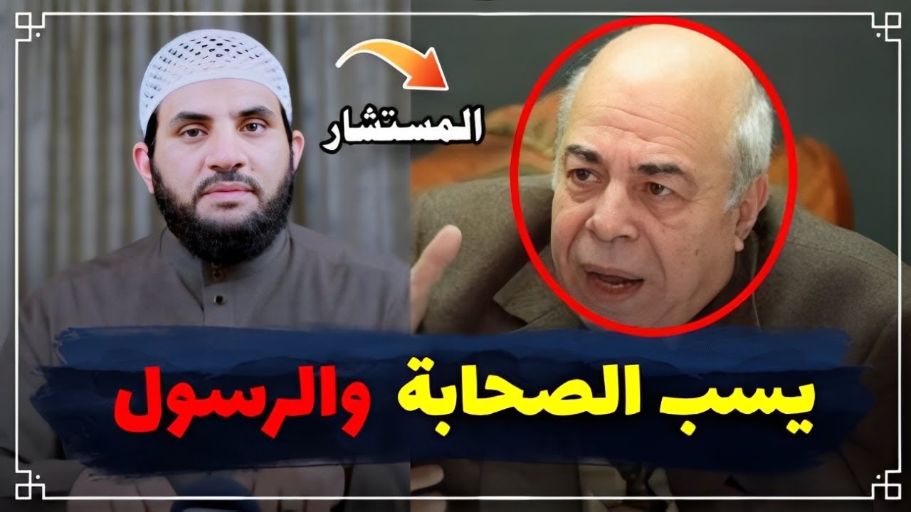 أحمد عبده ماهر يسيء للنبي ويقول طلعت له ريحه ويسب عمرو بن العاص وجميع الصحابة || عمرو نور الدين
