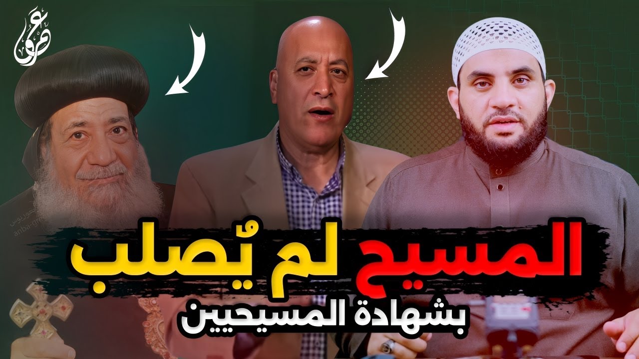 أشرف عزمي هل في طوائف مسيحية انكرت صلب المسيح || عمرو نور الدين