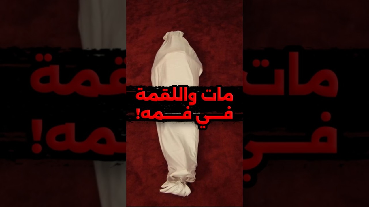 اللقمة في فمه