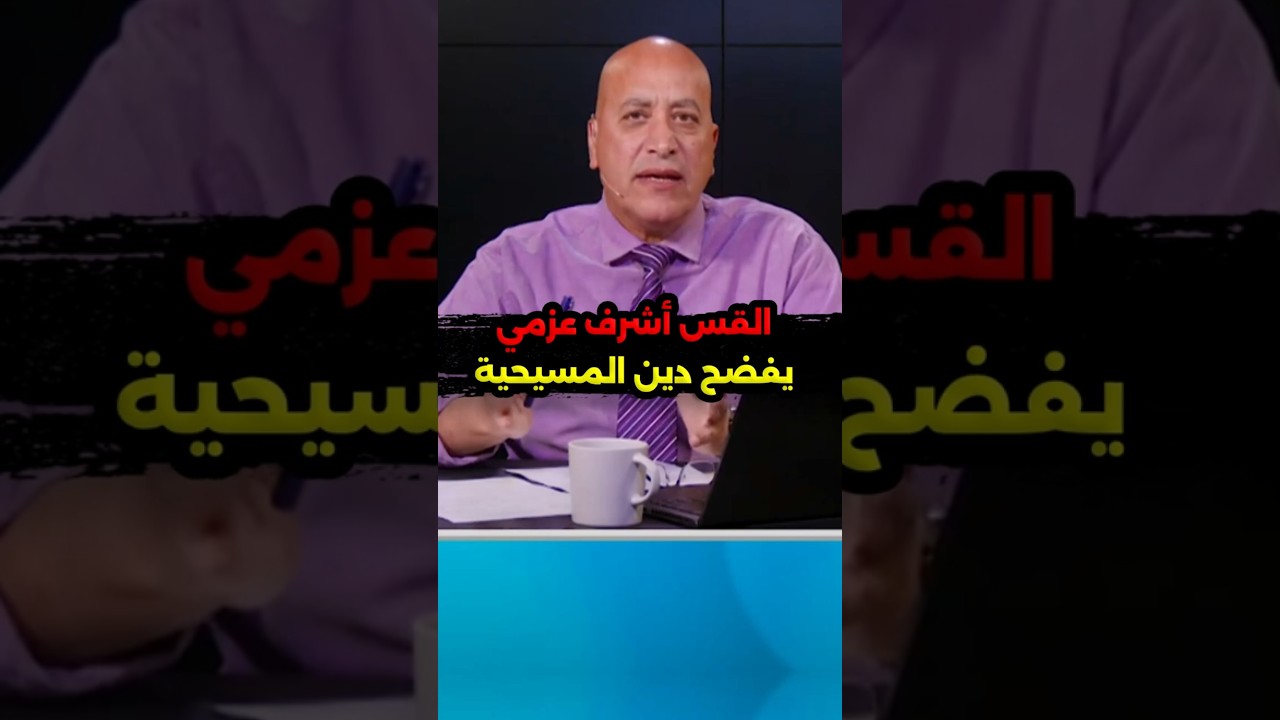أشرف عزمي يفضح المسيحية