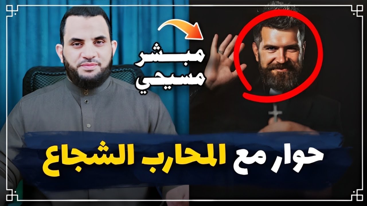 حوار مع المسيحي باسم المحاور الشجاع || عمرو نور الدين