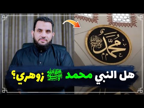 متصلة: هل النبي محمد وسليمان كان يعرف الغيب لأنه زوهري ؟ || عمرو نور الدين