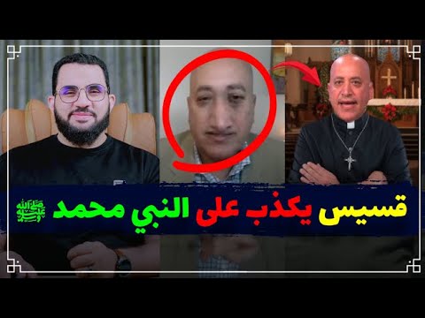 القس أشرف عزمي أساء للنبي فتم كشف كذبه وتلقينه درسا بكل محبة || عمرو نور الدين
