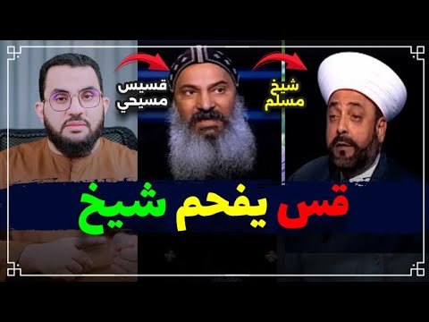 القرآن يشهد أن المسيح خالق || رد شبهة القس الذي أفحم الشيخ || عمرو نور الدين