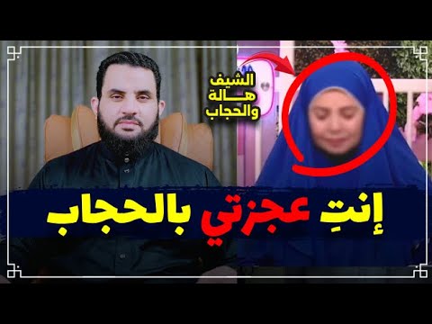 الحجاب عجزك ووشك صار مكرمش وبلاش خمار والشيف هالة ترد على الحاجة سالي