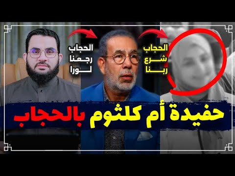 حفيدة أم كلثوم كدا ب الحجاب وأم كلثوم كدا ؟ عندما تعطي المايك لمن لا يعرف الآخرة