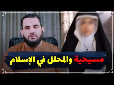 المحلل بين الإسلام والمسيحية ؟ ردا على سؤال من مسيحية ؟