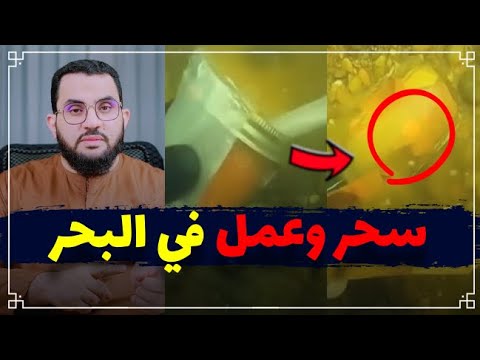 غواص يعثر على سحر في قاع البحر || عمرو نور الدين