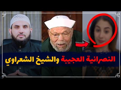 العودة الغريبة للنصرانية العجيبة مع الشيخ الشعراوي رحمه الله || عمرو نور الدين