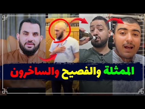الممثلة والرجل العفيف & بائع الكبريت & مسيحيون ساخرون & الطالب الفصيح || فديو وتعليق