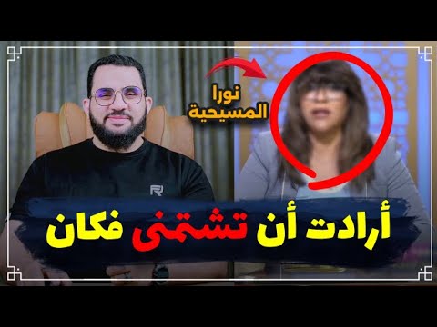 نورة المسيحية كانت على مذهب أبي حنيفة والدها كان الحج محمد ترد علي بالشتايم || عمرو نور الدين