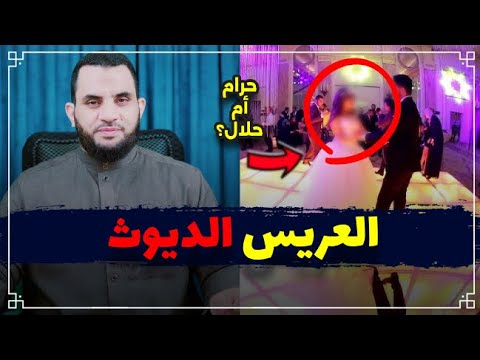 كيف تلعن يوم فرحك في لحظات || رسالتي للزوج الذي يكشف زوجته || عمرو نور الدين