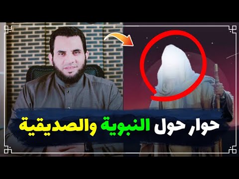 حوار ماتع حول النبوة ودرجة الصديقية وهل تكون المرأة نبية وصديقة ؟ || حوار البث المباشر