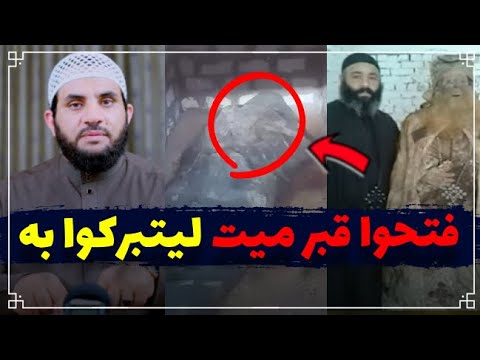 فتحوا قبر فخرجت رائحة المسك فصوروه وتبركوا به || عمرو نور الدين