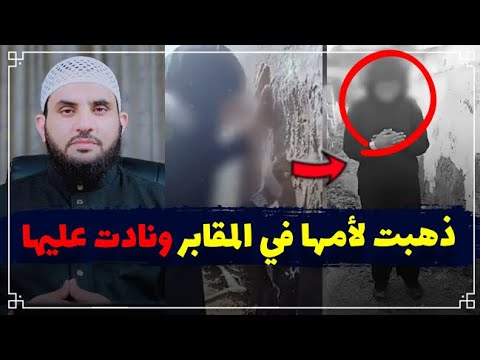 تنادي على أمها في القبر ؟ تريند المقابر || عمرو نور الدين