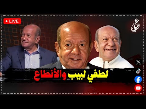 الممثل لطفي لبيب والمتنطعون || بث مباشر الأربعاء 30-7-2025