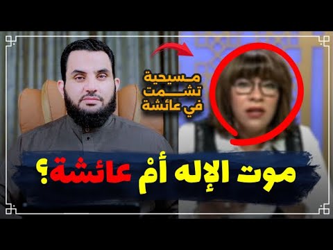 مذيعة مسيحية تحتفل مع الروافض بوفاة عائشة رضي الله عنها || عمرو نور الدين